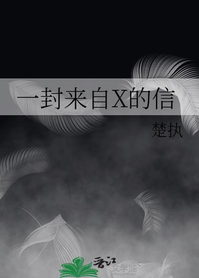 一封来自X的信最新章节