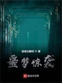 噩梦惊袭陈晓萌