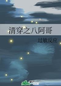 清穿之八阿哥修仙