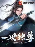 一世独尊免费阅读全文