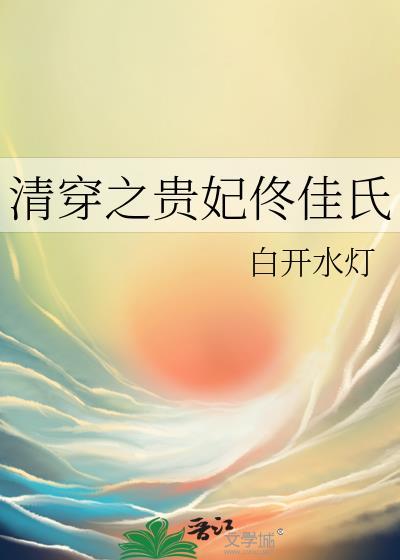 清穿之佟佳贵妃 空阶