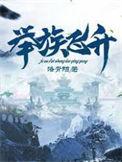 举朝飞升灵界