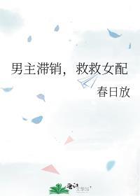 男主滞销救救女配