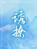 诱撩欲宠在线全文免费