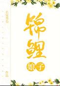 锦鲤娘子txt链接最新章节