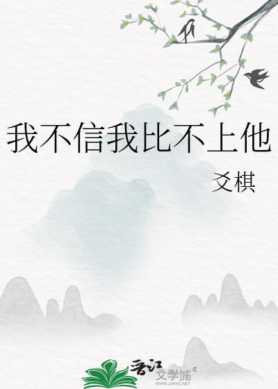 我不信我比不上他怎么回复