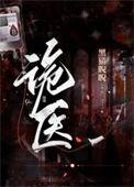 诡医王炎19集