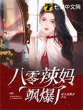 八零辣妈飒爆了温婉婷
