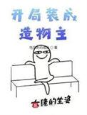 第一章开局就装死