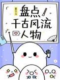 千古风流人物素材积累