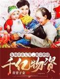 七零女知青帮村民致富的