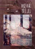 暧昧狙击 北仓树著免费