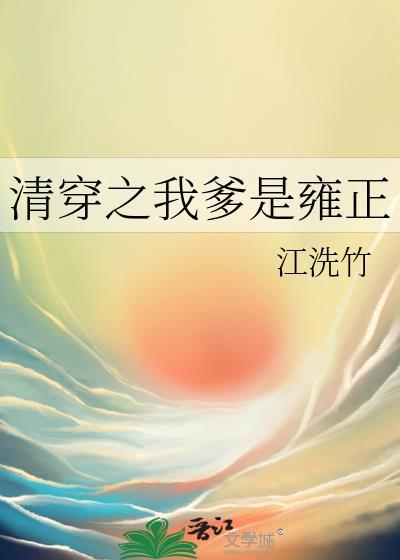清穿之我是胤禛福晋