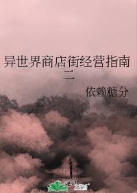 异世界商店街经营指南二未删除全文免费阅读