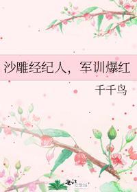 军训爆红千千鸟