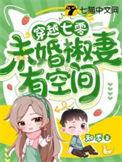 穿越七零未婚妻淑女有空间的