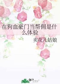 在狗血豪门当帮佣是什么体验晋江