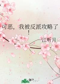 我被反派他哥看上免费阅读