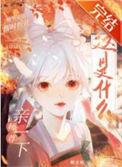 师尊亲晕