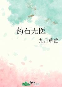 药石无医中的石是什么意思
