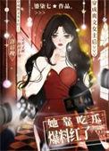 爽文女主叼炸天