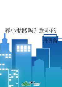 穿成强占男主的母夜叉免费观看