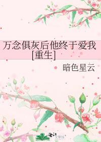 万念俱灰的下一句