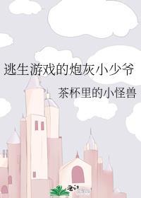 逃生游戏全文阅读