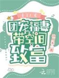 八零重生团宠福宝甜炸