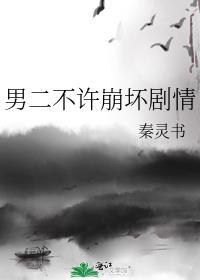 男二不许崩坏剧情晋江文学