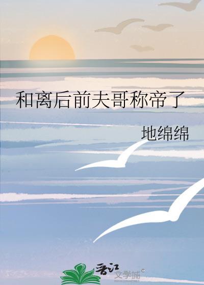 和离后前夫成了我外室免费阅读
