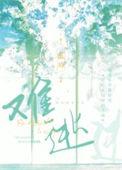 难逃宿命QQ阅读