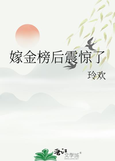嫁金榜后震惊了玲欢