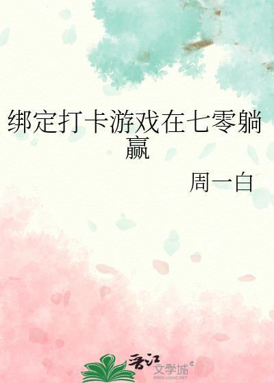 绑定打卡游戏在七零躺赢格格党