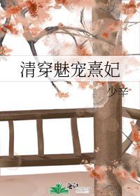 清穿魅宠生娇