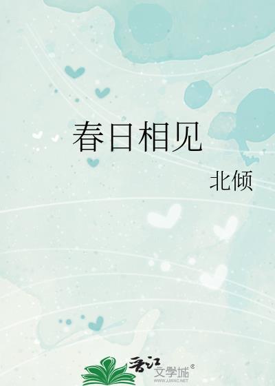 春日春风春相伴