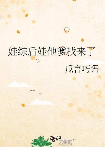 娃综后娃他爹找来了 瓜言巧语