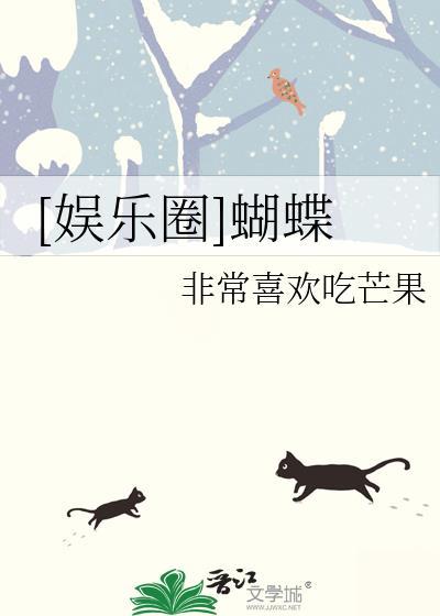 娱乐圈蝴蝶免费读