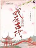 我在古代当教辅