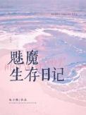魅魔单机