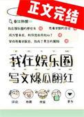 狗血娱乐圈