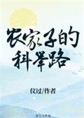 农家子的科举路百度