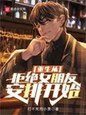 重生从拒绝告白开始