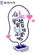 住手机里帮男友查案很正常吧txt