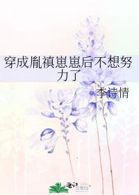 穿成胤禛崽崽后不想努力了作者李诗情