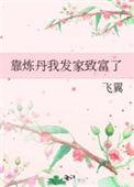 靠炼丹我发家致富了TXT免费全文