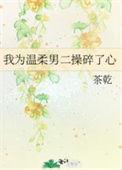 我为男主操碎了心 百度