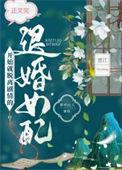 脱离剧情的退婚女配黄柏山人txt