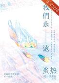 我们永远永远