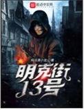 明克街13号笔趣阁免费